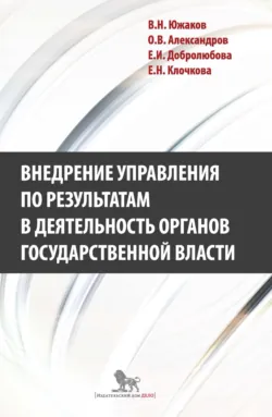 Внедрение управления по результатам в деятельность органов государственной власти: промежуточные итоги и предложения по дальнейшему развитию - Елена Добролюбова