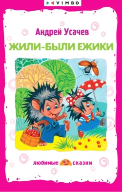 Жили-были ежики - Андрей Усачев