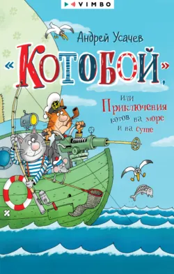 «Котобой», или Приключения котов на море и на суше - Андрей Усачев