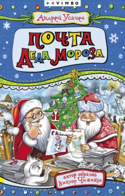 Почта деда Мороза - Андрей Усачев