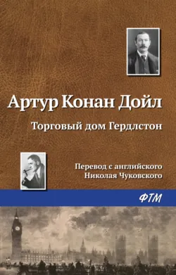 Торговый дом Гердлстон - Артур Конан Дойл