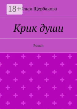 Крик души. Роман Ольга Щербакова
