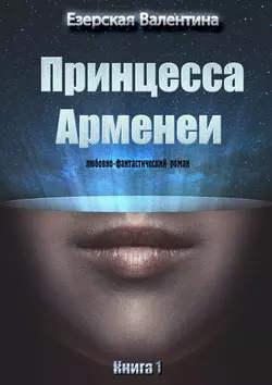Принцесса Арменеи. Книга 2, аудиокнига Валентины Алексеевны Езерской. ISDN57480854