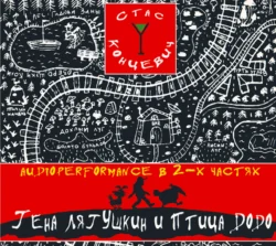 Гена Лягушкин и птица ДОДО. Сказка для взрослых Станислав Концевич