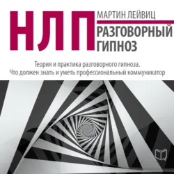 НЛП. Достижение целей, аудиокнига . ISDN21102008
