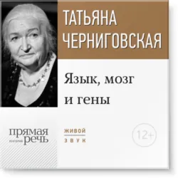 Лекция «Язык, мозг и гены» - Татьяна Черниговская