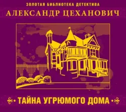 Тайна угрюмого дома, аудиокнига . ISDN66596746