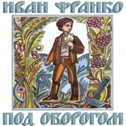 Под оборогом, Иван Франко