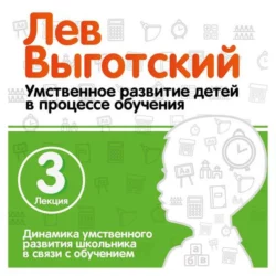 Лекция 7 «О педологическом анализе педагогического процесса», аудиокнига Льва Выготского. ISDN20157088