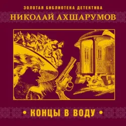 Тайна угрюмого дома: старый русский детектив (сборник), аудиокнига Николая Ахшарумова. ISDN24918062