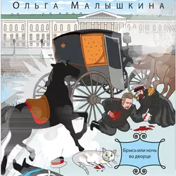 Книга 4. Брысь и Янтарная комната, аудиокнига Ольги Малышкиной. ISDN20407791