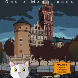 Книга 4. Брысь и Янтарная комната, аудиокнига Ольги Малышкиной. ISDN20407791