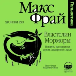 Властелин Морморы. История, рассказанная сэром Джуффином Халли - Макс Фрай