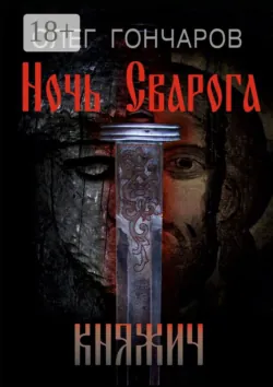 Ночь Сварога. Княжич - Олег Гончаров
