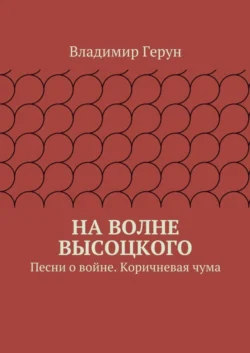 На волне Высоцкого. Песни о войне. Коричневая чума - Владимир Герун