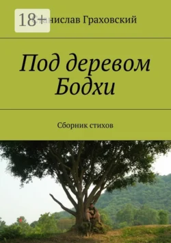 Под деревом Бодхи. Сборник стихов, Станислав Граховский