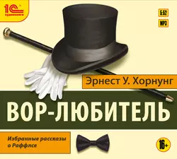 Вор-любитель - Эрнест Хорнунг Вор-любитель - Эрнест Хорнунг