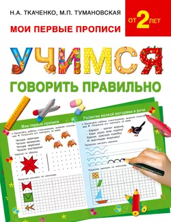 Учимся говорить правильно, Мария Тумановская