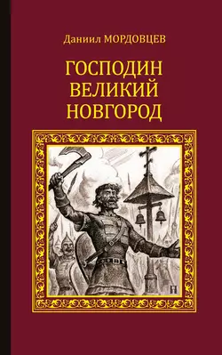 Господин Великий Новгород (сборник), Даниил Мордовцев