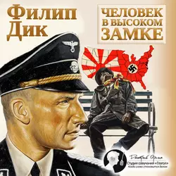 Человек в Высоком замке - Филип Дик
