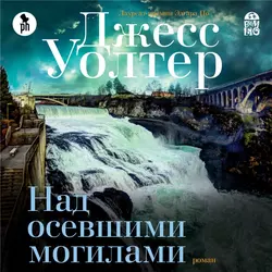 Над осевшими могилами - Джесс Уолтер