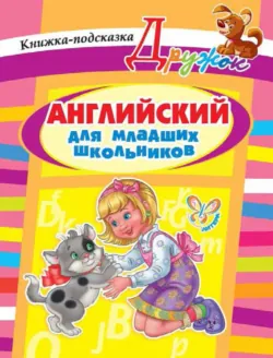 Английский для младших школьников. Книжка-подсказка - Алевтина Илюшкина