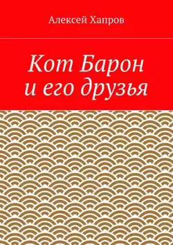 Кот Барон и его друзья, Алексей Хапров