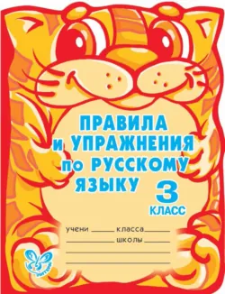 Правила и упражнения по русскому языку. 3 класс - Ольга Ушакова