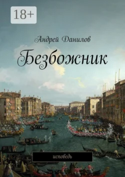 Безбожник. Исповедь, Андрей Данилов