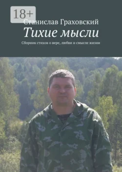 Тихие мысли. Сборник стихов о вере, любви и смысле жизни, Станислав Граховский