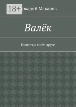 Валёк. Повесть о моём друге, Аркадий Макаров