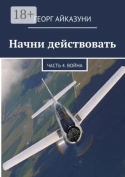 Начни действовать. Часть 4. Война, Георг Айказуни