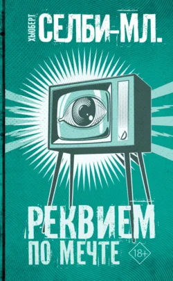 Реквием по мечте, Хьюберт Селби-младший