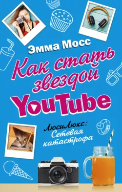 Как стать звездой YouTube. Хештег Гермиона: Фейл!, аудиокнига . ISDN27569483
