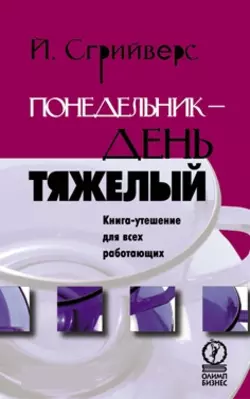 Понедельник – день тяжелый. Книга-утешение для всех работающих - Йооп Сгрийверс
