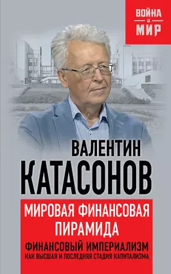 Религия Денег. Духовно-религиозные основы капитализма, аудиокнига Валентина Катасонова. ISDN22958314
