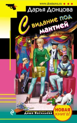 Свидание под мантией, Дарья Донцова Свидание под мантией, Дарья Донцова