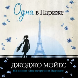 Одна в Париже - Джоджо Мойес Одна в Париже - Джоджо Мойес
