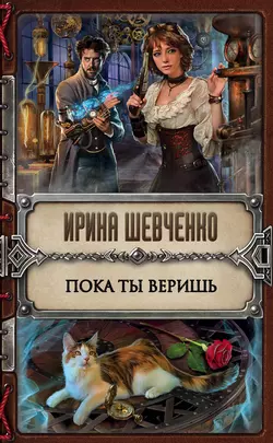 Осторожно, женское фэнтези!, аудиокнига Ирины Шевченко. ISDN39143394