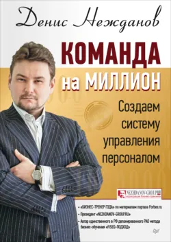 Команда на миллион. Создаем систему управления персоналом - Денис Нежданов