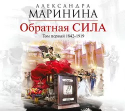 Обратная сила. Том 1. 1842–1919 Александра Маринина