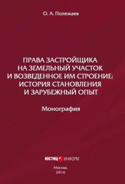 Права застройщика на земельный участок и возведенное им строение. История становления и зарубежный опыт - Олег Полежаев
