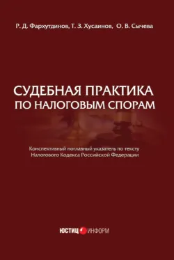 Судебная практика по налоговым спорам - Т. Хусаинов