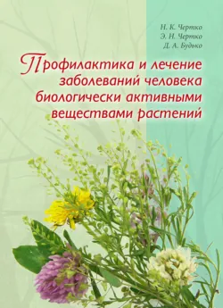 Профилактика и лечение заболеваний человека биологически активными веществами растений - Дмитрий Будько