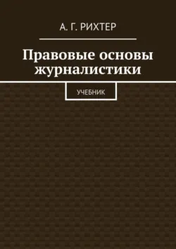 Правовые основы журналистики. Учебник - А. Рихтер