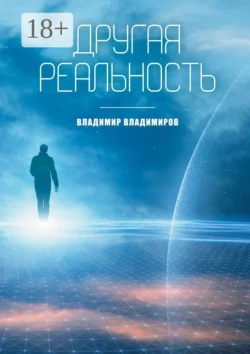 Другая реальность. Книга 1, Владимир Владимиров