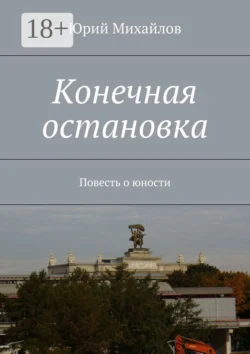 Конечная остановка. Повесть о юности, Юрий Михайлов