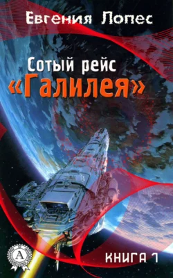 Сотый рейс «Галилея» (книга 1), аудиокнига Евгении Лопес. ISDN21096844