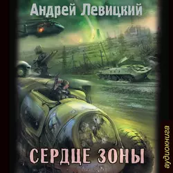 Сердце Зоны - Андрей Левицкий