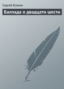 Баллада о двадцати шести, Сергей Есенин